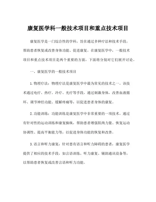 康复医学科一般技术项目和重点技术项目