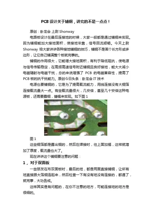 PCB设计关于铺铜，讲究的不是一点点！