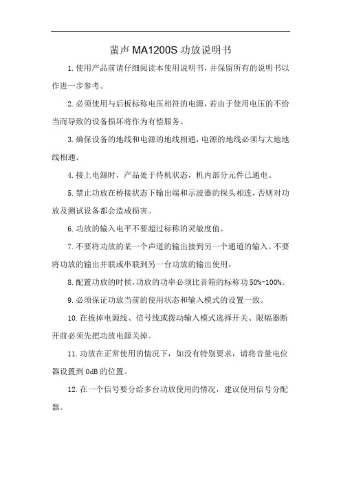 蜚声MA1200S功放说明书