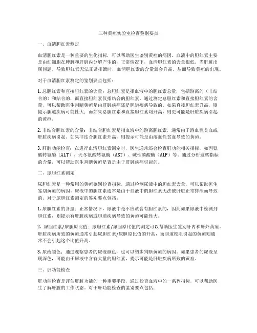 三种黄疸实验室检查鉴别要点