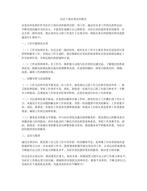 社区干部自查自纠报告