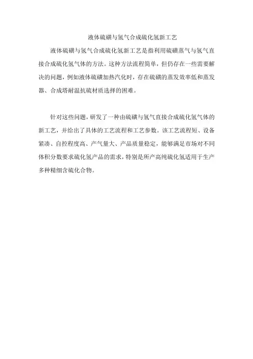 液体硫磺与氢气合成硫化氢新工艺