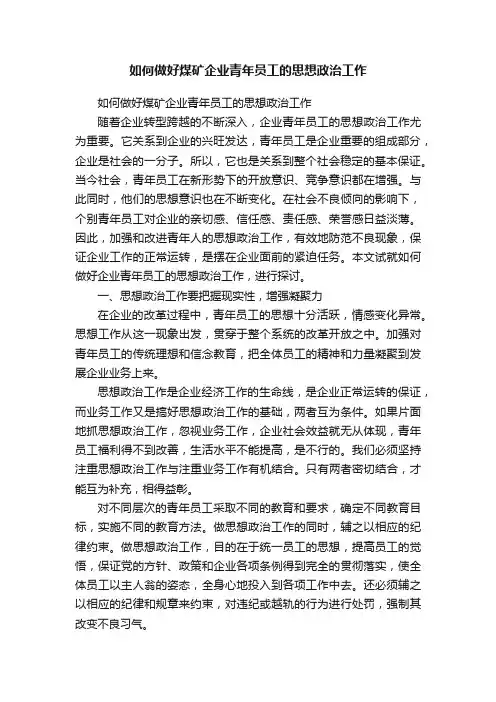 如何做好煤矿企业青年员工的思想政治工作