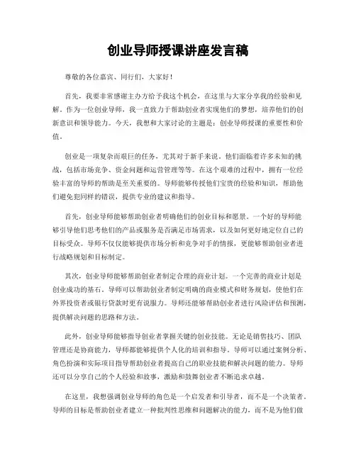 创业导师授课讲座发言稿