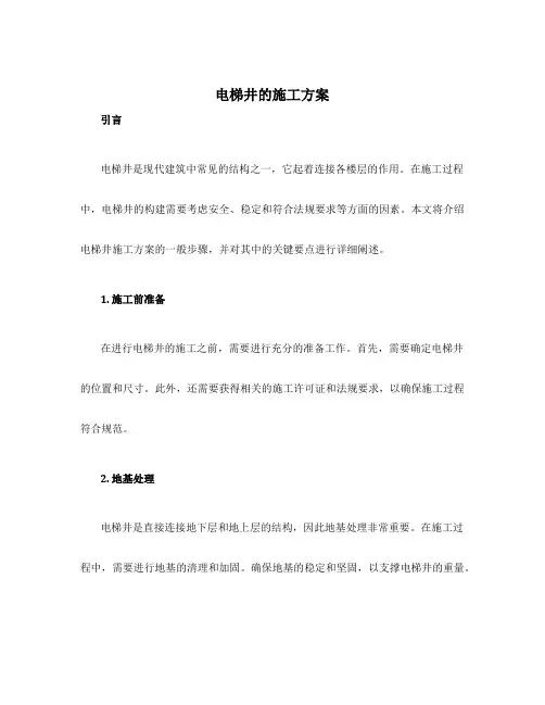 电梯井的施工方案