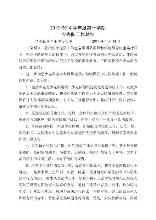 2013-2014学年度第一学期少先队工作总结