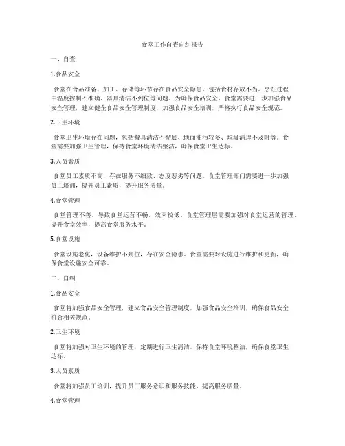 食堂工作自查自纠报告