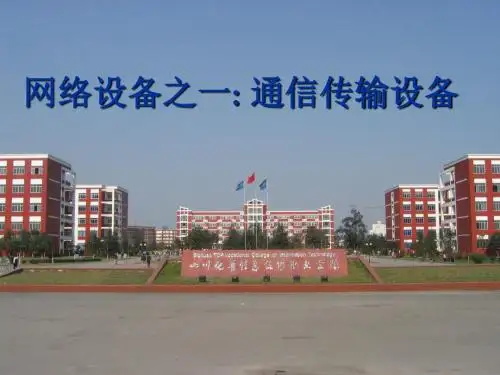 网络设备之一通信传输设备