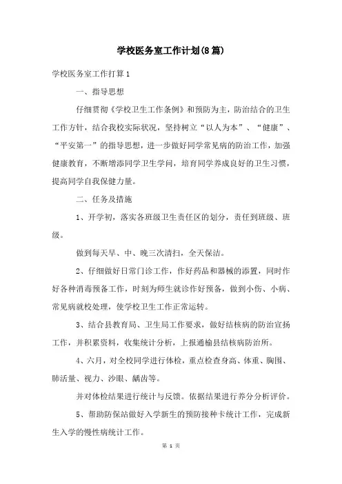 学校医务室工作计划(8篇)