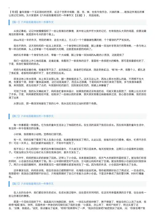 六年级我最难忘的一件事作文【五篇】