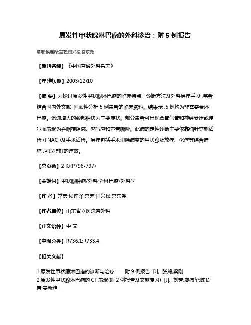 原发性甲状腺淋巴瘤的外科诊治:附5例报告