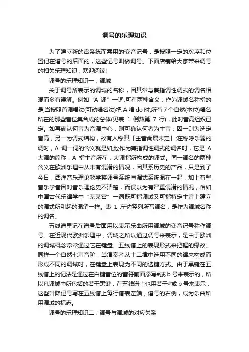 调号的乐理知识