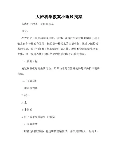 大班科学教案小蚯蚓找家