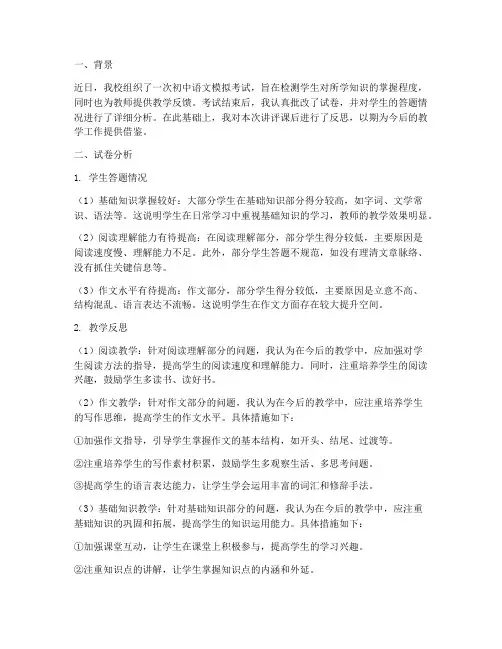 初中语文模考试卷讲评课后反思