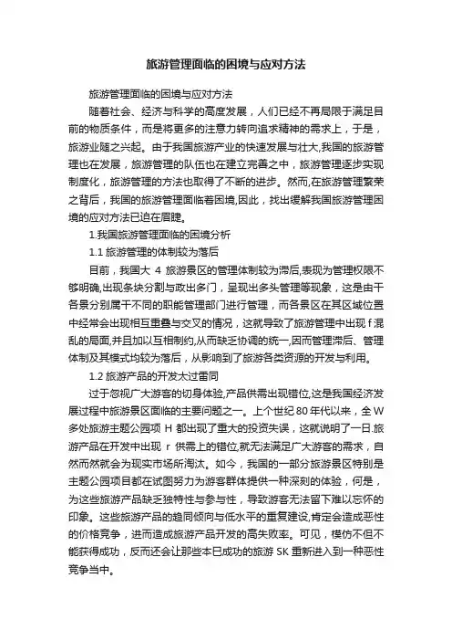 旅游管理面临的困境与应对方法