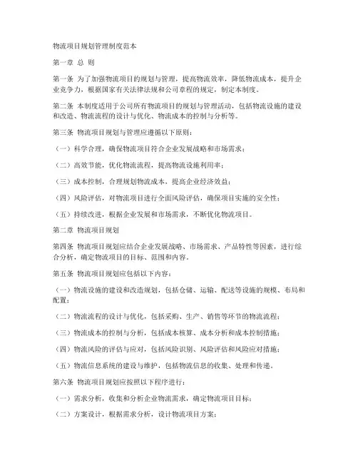 物流项目规划管理制度范本