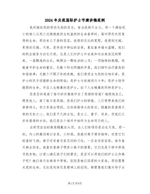 2024年庆祝国际护士节演讲稿范例（四篇）