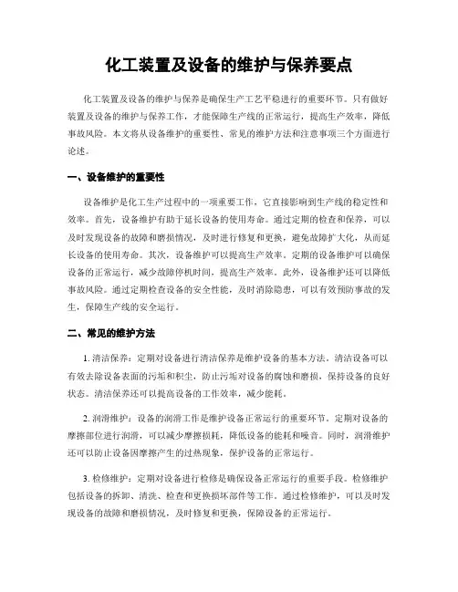 化工装置及设备的维护与保养要点