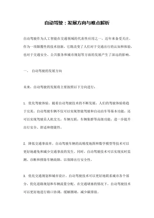 自动驾驶：发展方向与难点解析