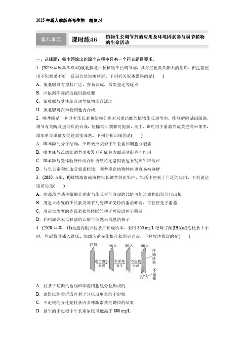 2025年新人教版高考生物一轮复习   植物生长调节剂的应用及环境因素参与调节植物的生命活动