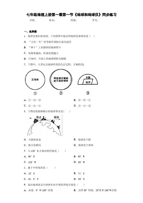 初中七年级地理上册第一章第一节《地球和地球仪》同步(答案详解)