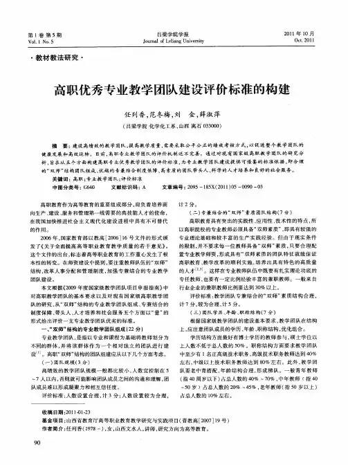 高职优秀专业教学团队建设评价标准的构建