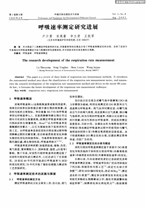 呼吸速率测定研究进展