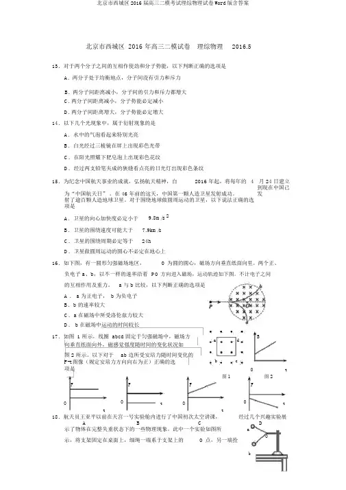 北京市西城区2016届高三二模考试理综物理试卷Word版含答案