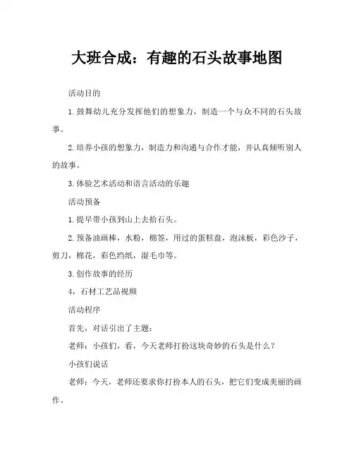 大班综合：有趣的石头故事图