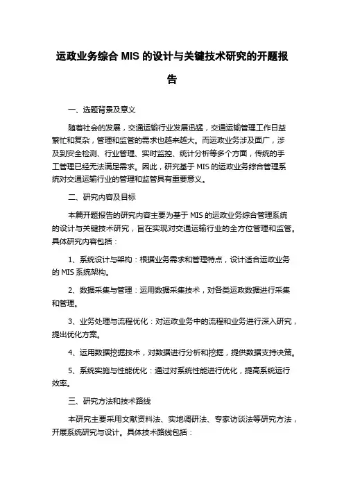 运政业务综合MIS的设计与关键技术研究的开题报告