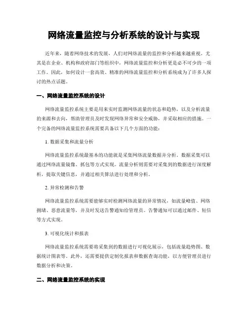 网络流量监控与分析系统的设计与实现