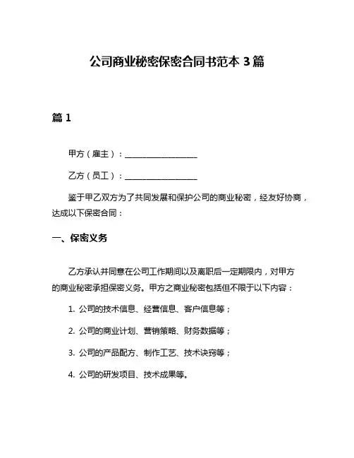 公司商业秘密保密合同书范本3篇