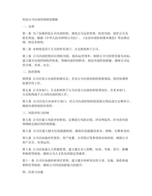 科技公司内部控制制度模板
