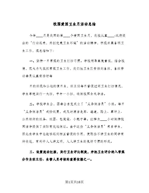 校园爱国卫生月活动总结(五篇)
