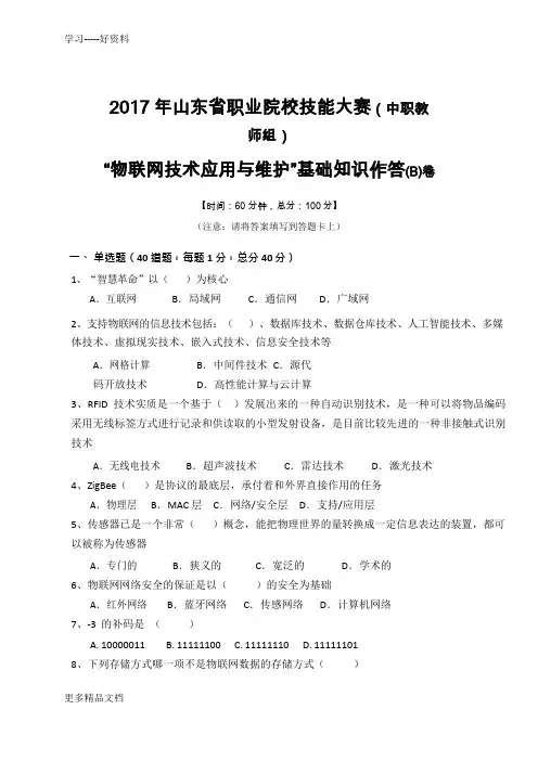 最新中等职业院校技能大赛“物联网技术应用与维护”基础知识作答