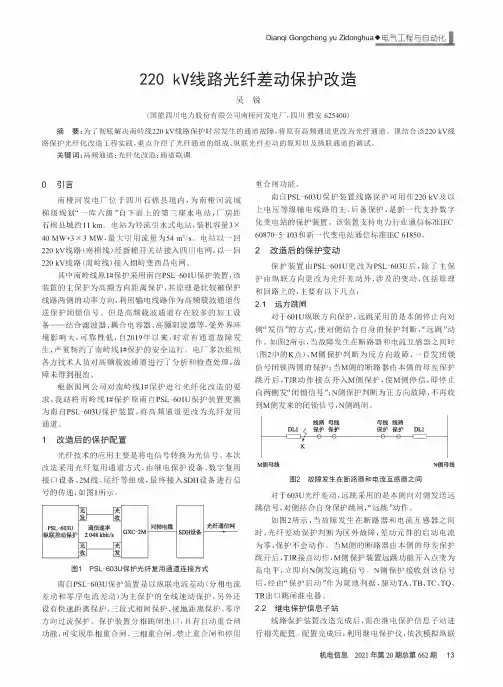 220 kV线路光纤差动保护改造