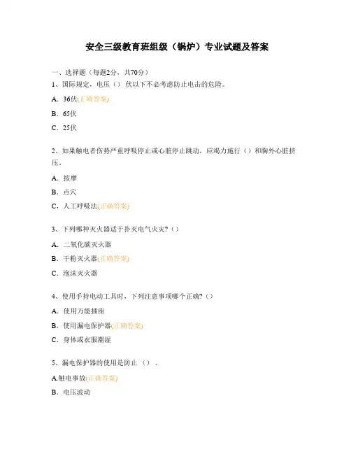 安全三级教育班组级(锅炉)专业试题及答案