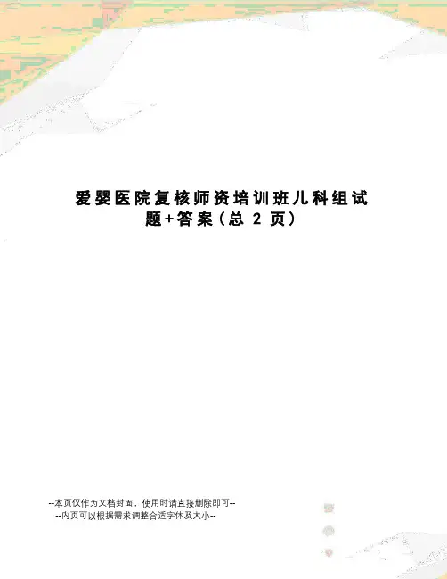 爱婴医院复核师资培训班儿科组试题+答案
