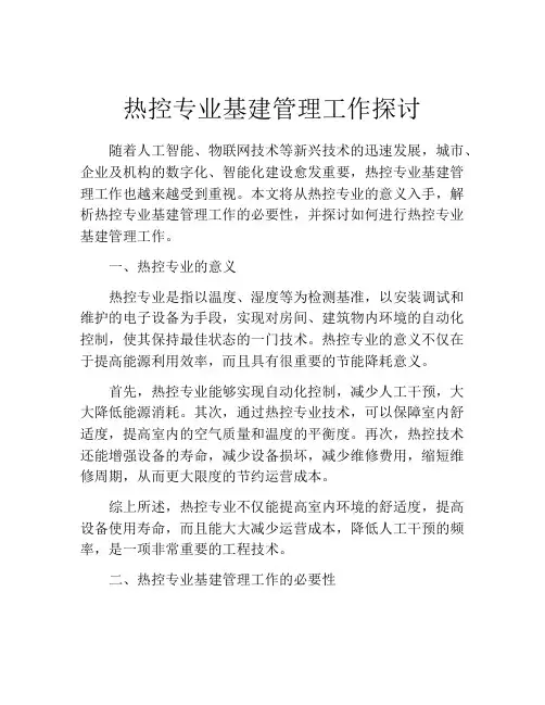 热控专业基建管理工作探讨