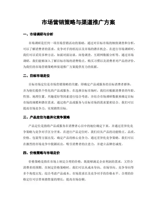 市场营销策略与渠道推广方案