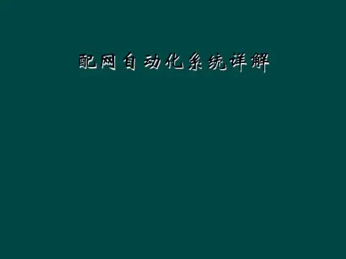 配网自动化系统详解