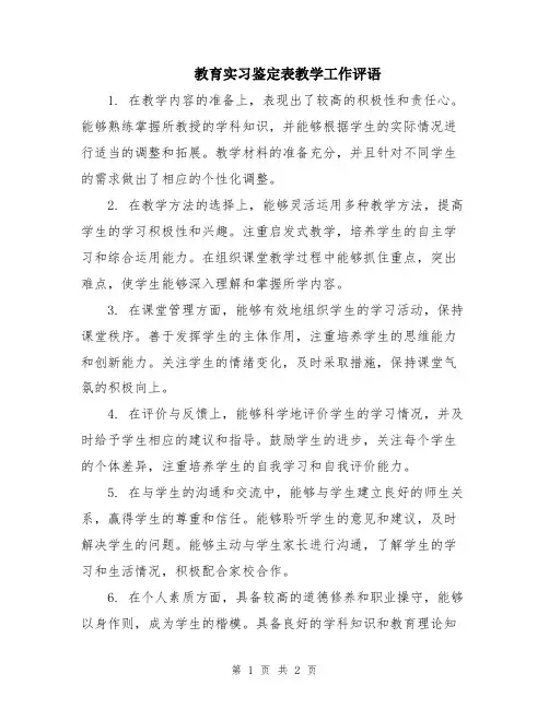 教育实习鉴定表教学工作评语