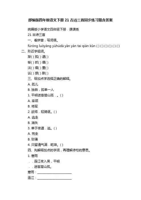 部编版四年级语文下册21古诗三首同步练习题含答案