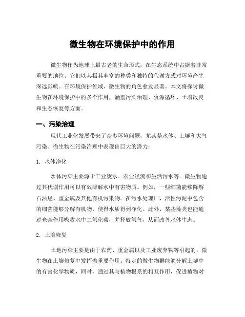 微生物在环境保护中的作用