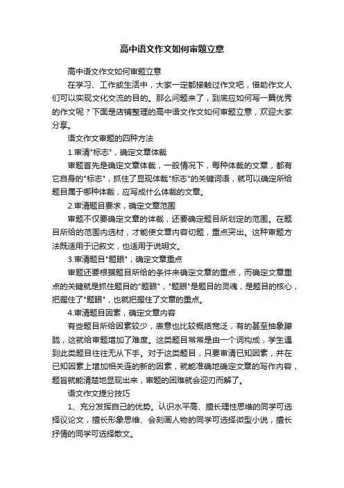 高中语文作文如何审题立意