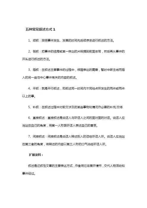 五种叙述方式辨析