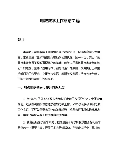 电教教学工作总结7篇