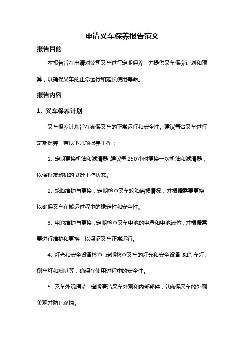 申请叉车保养报告范文