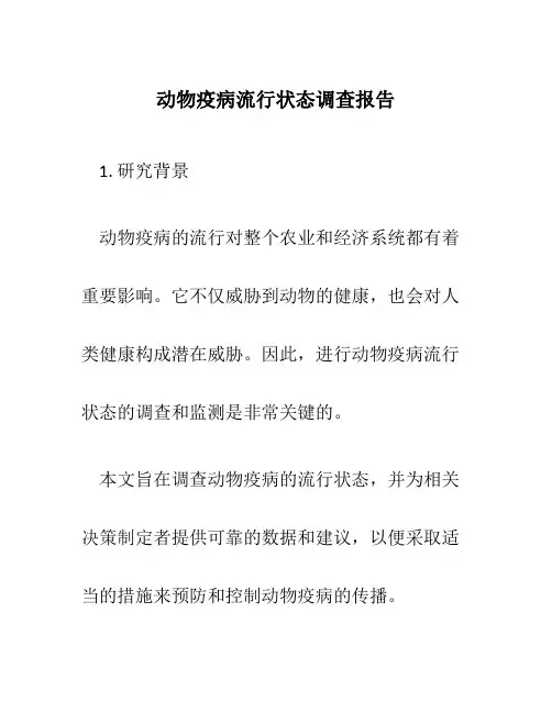 动物疫病流行状态调查报告
