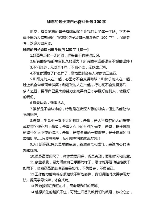 励志的句子致自己奋斗长句100字